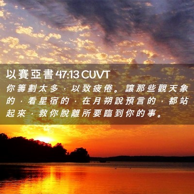 Picture 02 - 以 賽 亞 書 47:13 CUVT - 你 籌 劃 太 多 ， 以 致 疲 倦 。 讓 - Bible Verse Picture