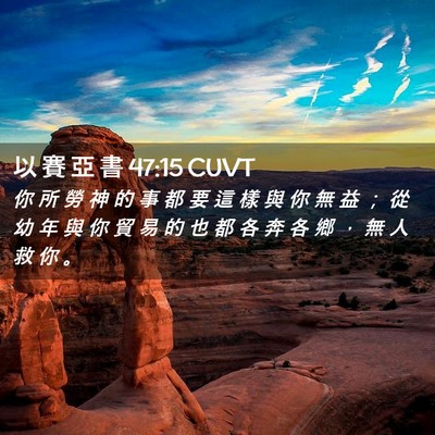 Picture 02 - 以 賽 亞 書 47:15 CUVT - 你 所 勞 神 的 事 都 要 這 樣 與 你 - Bible Verse Picture