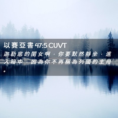 Picture 02 - 以 賽 亞 書 47:5 CUVT - 迦 勒 底 的 閨 女 啊 ， 你 要 默 然 - Bible Verse Picture