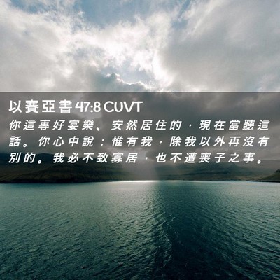 Picture 02 - 以 賽 亞 書 47:8 CUVT - 你 這 專 好 宴 樂 、 安 然 居 住 的 - Bible Verse Picture
