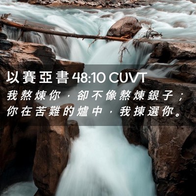 Picture 02 - 以 賽 亞 書 48:10 CUVT - 我 熬 煉 你 ， 卻 不 像 熬 煉 銀 子 - Bible Verse Picture