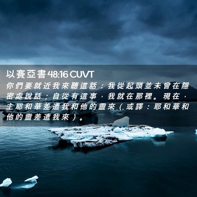 Picture 02 - 以 賽 亞 書 48:16 CUVT - 你 們 要 就 近 我 來 聽 這 話 ： 我 - Bible Verse Picture