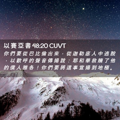 Picture 02 - 以 賽 亞 書 48:20 CUVT - 你 們 要 從 巴 比 倫 出 來 ， 從 迦 - Bible Verse Picture