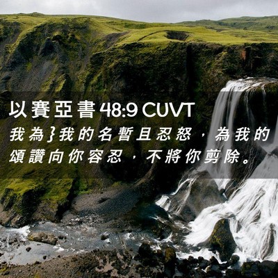 Picture 02 - 以 賽 亞 書 48:9 CUVT - 我 為 } 我 的 名 暫 且 忍 怒 ， 為 我 - Bible Verse Picture