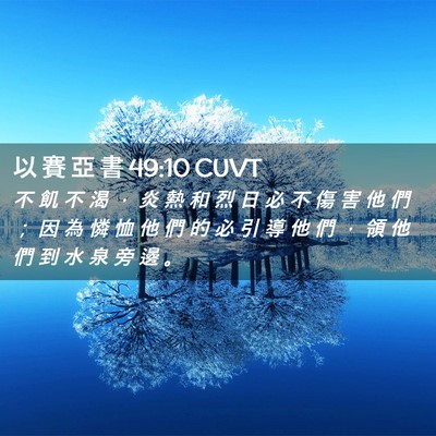 Picture 02 - 以 賽 亞 書 49:10 CUVT - 不 飢 不 渴 ， 炎 熱 和 烈 日 必 不 - Bible Verse Picture