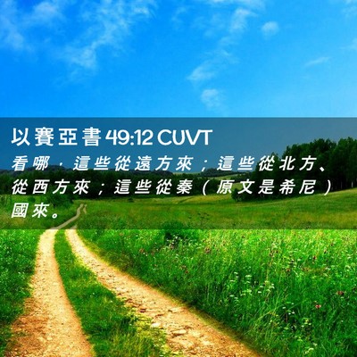 Picture 02 - 以 賽 亞 書 49:12 CUVT - 看 哪 ， 這 些 從 遠 方 來 ； 這 些 - Bible Verse Picture