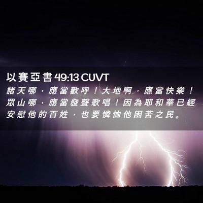 Picture 02 - 以 賽 亞 書 49:13 CUVT - 諸 天 哪 ， 應 當 歡 呼 ！ 大 地 啊 - Bible Verse Picture