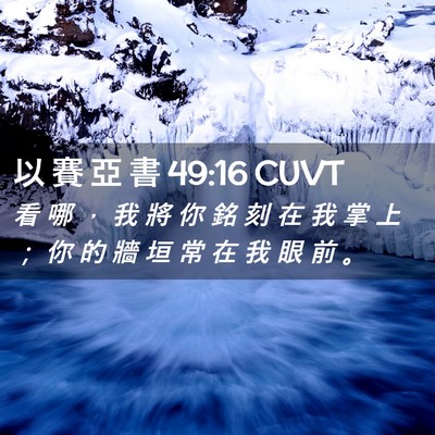 Picture 02 - 以 賽 亞 書 49:16 CUVT - 看 哪 ， 我 將 你 銘 刻 在 我 掌 上 - Bible Verse Picture
