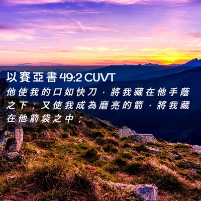 Picture 02 - 以 賽 亞 書 49:2 CUVT - 他 使 我 的 口 如 快 刀 ， 將 我 藏 - Bible Verse Picture
