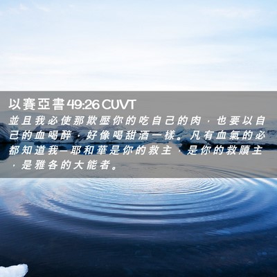 Picture 02 - 以 賽 亞 書 49:26 CUVT - 並 且 我 必 使 那 欺 壓 你 的 吃 自 - Bible Verse Picture