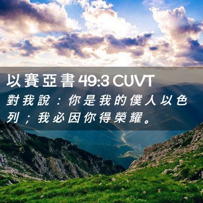 Picture 02 - 以 賽 亞 書 49:3 CUVT - 對 我 說 ： 你 是 我 的 僕 人 以 色 - Bible Verse Picture