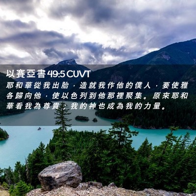 Picture 02 - 以 賽 亞 書 49:5 CUVT - 耶 和 華 從 我 出 胎 ， 造 就 我 作 - Bible Verse Picture