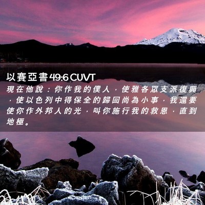 Picture 02 - 以 賽 亞 書 49:6 CUVT - 現 在 他 說 ： 你 作 我 的 僕 人 ， - Bible Verse Picture