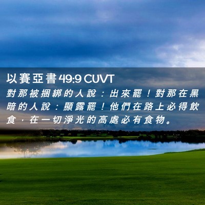 Picture 02 - 以 賽 亞 書 49:9 CUVT - 對 那 被 捆 綁 的 人 說 ： 出 來 罷 - Bible Verse Picture