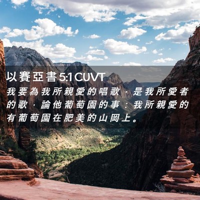 Picture 02 - 以 賽 亞 書 5:1 CUVT - 我 要 為 我 所 親 愛 的 唱 歌 ， 是 - Bible Verse Picture
