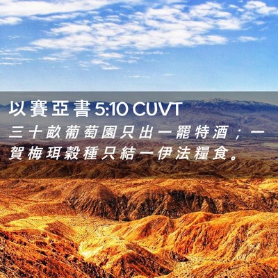 Picture 02 - 以 賽 亞 書 5:10 CUVT - 三 十 畝 葡 萄 園 只 出 一 罷 特 酒 - Bible Verse Picture