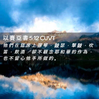 Picture 02 - 以 賽 亞 書 5:12 CUVT - 他 們 在 筵 席 上 彈 琴 ， 鼓 瑟 ， - Bible Verse Picture