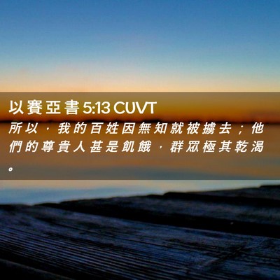 Picture 02 - 以 賽 亞 書 5:13 CUVT - 所 以 ， 我 的 百 姓 因 無 知 就 被 - Bible Verse Picture