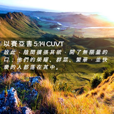 Picture 02 - 以 賽 亞 書 5:14 CUVT - 故 此 ， 陰 間 擴 張 其 欲 ， 開 了 - Bible Verse Picture