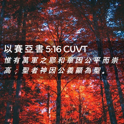 Picture 02 - 以 賽 亞 書 5:16 CUVT - 惟 有 萬 軍 之 耶 和 華 因 公 平 而 - Bible Verse Picture