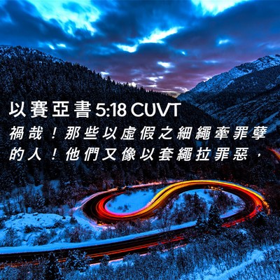 Picture 02 - 以 賽 亞 書 5:18 CUVT - 禍 哉 ！ 那 些 以 虛 假 之 細 繩 牽 - Bible Verse Picture