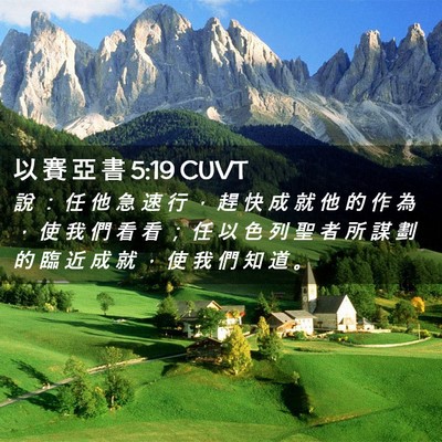 Picture 02 - 以 賽 亞 書 5:19 CUVT - 說 ： 任 他 急 速 行 ， 趕 快 成 就 - Bible Verse Picture