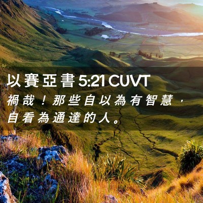 Picture 02 - 以 賽 亞 書 5:21 CUVT - 禍 哉 ！ 那 些 自 以 為 有 智 慧 ， - Bible Verse Picture