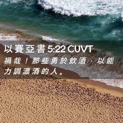 Picture 02 - 以 賽 亞 書 5:22 CUVT - 禍 哉 ！ 那 些 勇 於 飲 酒 ， 以 能 - Bible Verse Picture