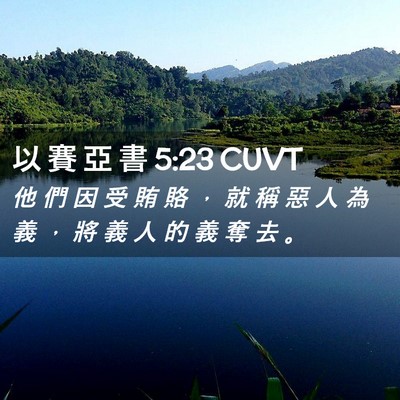 Picture 02 - 以 賽 亞 書 5:23 CUVT - 他 們 因 受 賄 賂 ， 就 稱 惡 人 為 - Bible Verse Picture