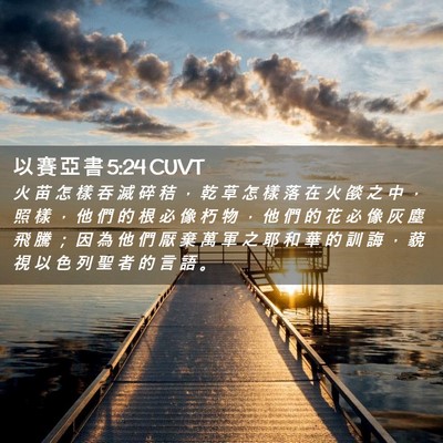 Picture 02 - 以 賽 亞 書 5:24 CUVT - 火 苗 怎 樣 吞 滅 碎 秸 ， 乾 草 怎 - Bible Verse Picture