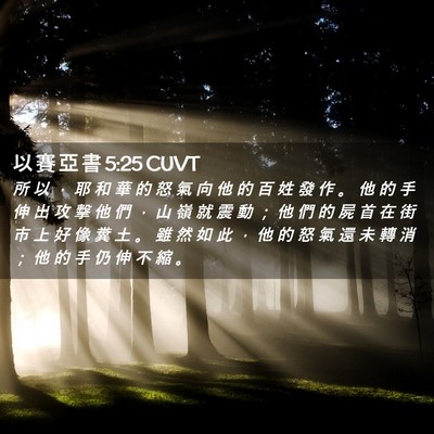 Picture 02 - 以 賽 亞 書 5:25 CUVT - 所 以 ， 耶 和 華 的 怒 氣 向 他 的 - Bible Verse Picture
