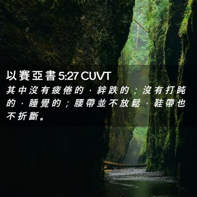 Picture 02 - 以 賽 亞 書 5:27 CUVT - 其 中 沒 有 疲 倦 的 ， 絆 跌 的 ； - Bible Verse Picture