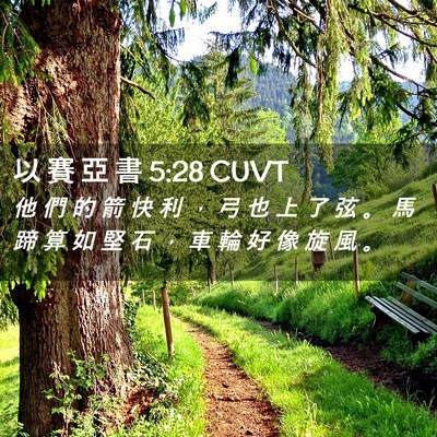 Picture 02 - 以 賽 亞 書 5:28 CUVT - 他 們 的 箭 快 利 ， 弓 也 上 了 弦 - Bible Verse Picture