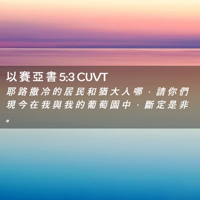 Picture 02 - 以 賽 亞 書 5:3 CUVT - 耶 路 撒 冷 的 居 民 和 猶 大 人 哪 - Bible Verse Picture
