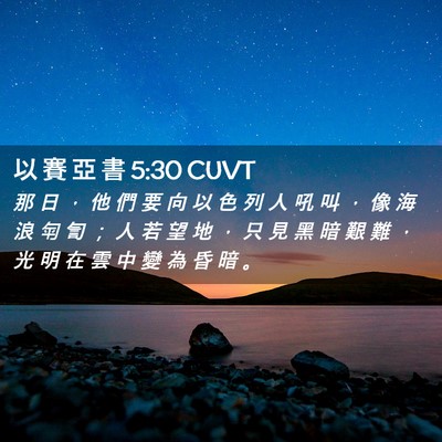Picture 02 - 以 賽 亞 書 5:30 CUVT - 那 日 ， 他 們 要 向 以 色 列 人 吼 - Bible Verse Picture
