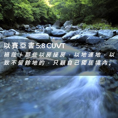 Picture 02 - 以 賽 亞 書 5:8 CUVT - 禍 哉 ！ 那 些 以 房 接 房 ， 以 地 - Bible Verse Picture