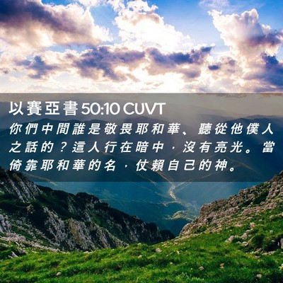 Picture 02 - 以 賽 亞 書 50:10 CUVT - 你 們 中 間 誰 是 敬 畏 耶 和 華 、 - Bible Verse Picture