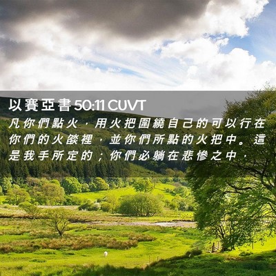 Picture 02 - 以 賽 亞 書 50:11 CUVT - 凡 你 們 點 火 ， 用 火 把 圍 繞 自 - Bible Verse Picture