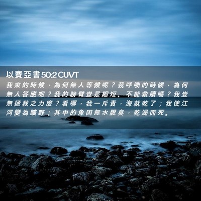Picture 02 - 以 賽 亞 書 50:2 CUVT - 我 來 的 時 候 ， 為 何 無 人 等 候 - Bible Verse Picture