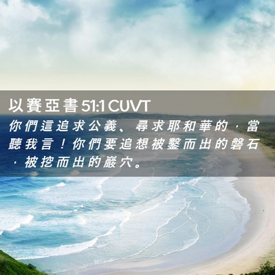 Picture 02 - 以 賽 亞 書 51:1 CUVT - 你 們 這 追 求 公 義 、 尋 求 耶 和 - Bible Verse Picture