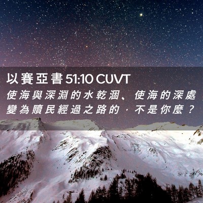 Picture 02 - 以 賽 亞 書 51:10 CUVT - 使 海 與 深 淵 的 水 乾 涸 、 使 海 - Bible Verse Picture