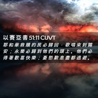 Picture 02 - 以 賽 亞 書 51:11 CUVT - 耶 和 華 救 贖 的 民 必 歸 回 ， 歌 - Bible Verse Picture