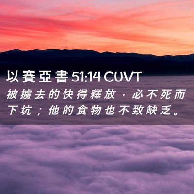 Picture 02 - 以 賽 亞 書 51:14 CUVT - 被 擄 去 的 快 得 釋 放 ， 必 不 死 - Bible Verse Picture