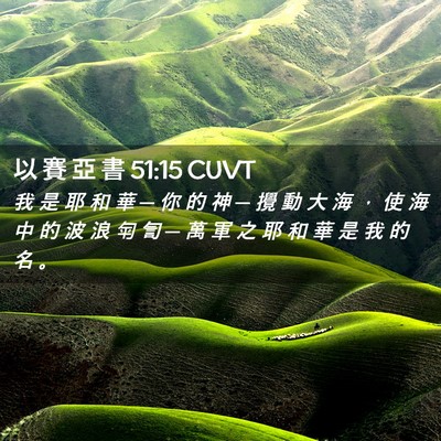 Picture 02 - 以 賽 亞 書 51:15 CUVT - 我 是 耶 和 華 ─ 你 的 神 ─ 攪 動 - Bible Verse Picture