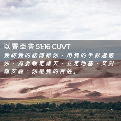 Picture 02 - 以 賽 亞 書 51:16 CUVT - 我 將 我 的 話 傳 給 你 ， 用 我 的 - Bible Verse Picture