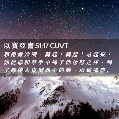 Picture 02 - 以 賽 亞 書 51:17 CUVT - 耶 路 撒 冷 啊 ， 興 起 ！ 興 起 ！ - Bible Verse Picture