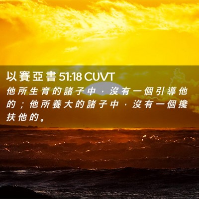 Picture 02 - 以 賽 亞 書 51:18 CUVT - 他 所 生 育 的 諸 子 中 ， 沒 有 一 - Bible Verse Picture