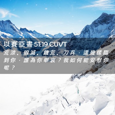 Picture 02 - 以 賽 亞 書 51:19 CUVT - 荒 涼 、 毀 滅 、 饑 荒 、 刀 兵 ， - Bible Verse Picture