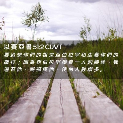 Picture 02 - 以 賽 亞 書 51:2 CUVT - 要 追 想 你 們 的 祖 宗 亞 伯 拉 罕 - Bible Verse Picture