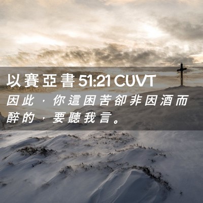Picture 02 - 以 賽 亞 書 51:21 CUVT - 因 此 ， 你 這 困 苦 卻 非 因 酒 而 - Bible Verse Picture